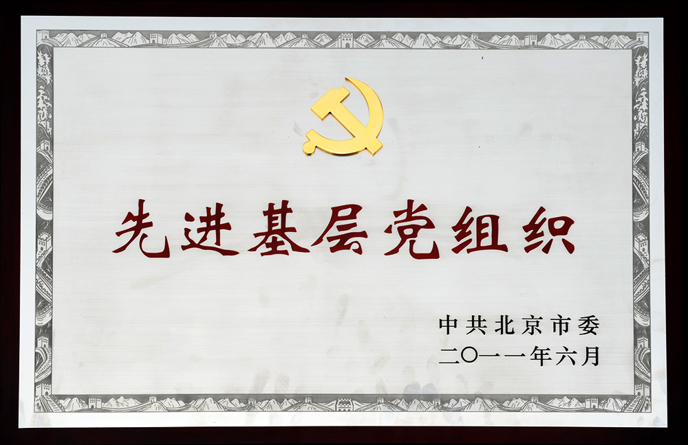 2011年获北京市先进基层党组织称号